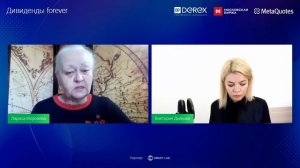 Дивиденды forever