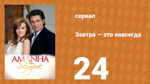 Завтра — это навсегда 24 серия (сериал, 2008)