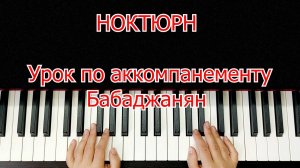 Ноктюрн Бабаджанян Урок по Аккомпанементу Легко Просто