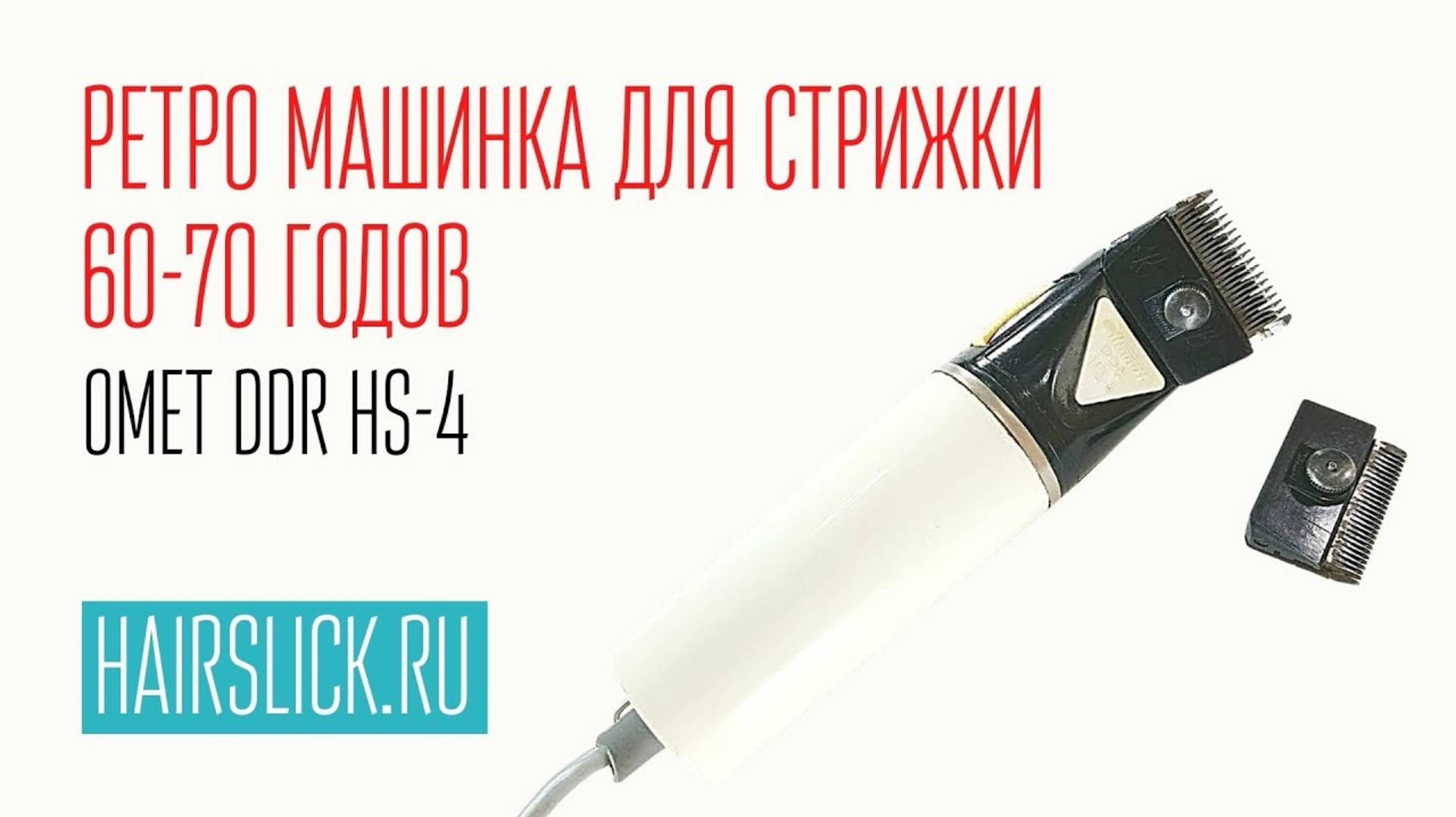 KOMET DDR HS-4 ретро машинка для стрижки 60-70 годов смотреть онлайн
