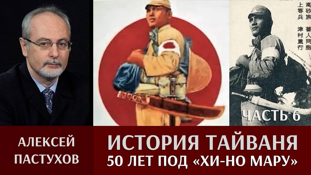 Алексей Пастухов. История Тайваня. Часть. 6. 50 лет под «Хи-но мару» смотреть онлайн