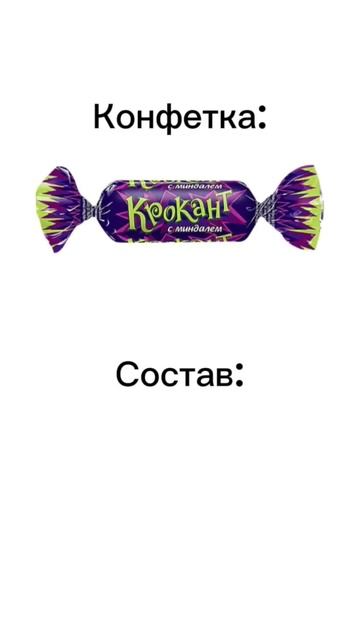 Я их пачками ем... #интересно #мем #еда #круто #крокант #а? смотреть онлайн