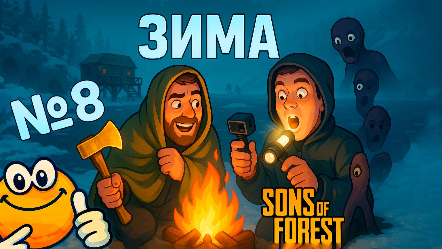 Зима | Sons of the Forest