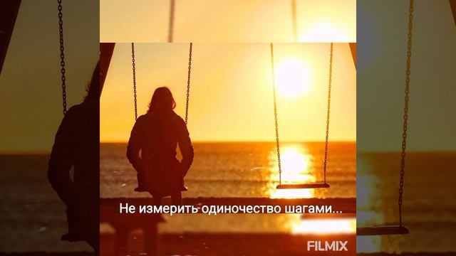 Не измерить одиночество шагами... (автор Эль Твит) #стих смотреть онлайн