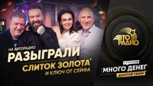 ⚡Слушательница из Владимирской области выиграла третий слиток ЗОЛОТА в прямом эфире Авторадио!