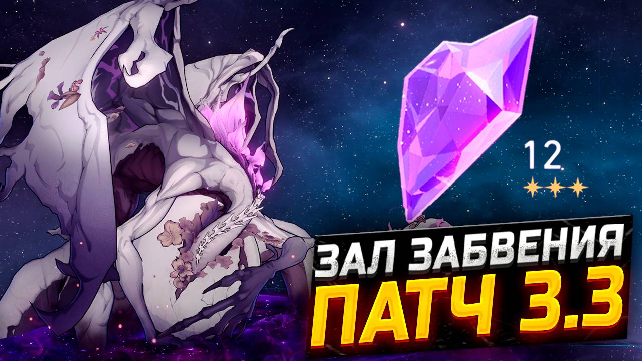 ПАТЧ 3.3! Гайд по прохождению 12 ЭТАЖА Зала забвения в Honkai Star Rail! смотреть онлайн