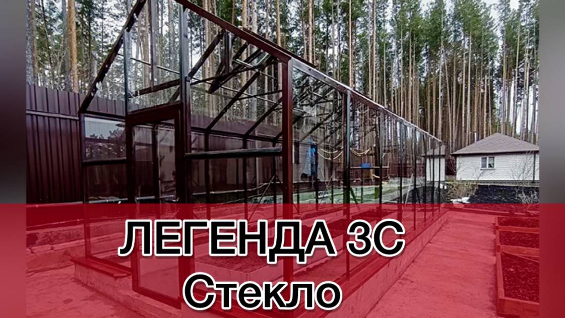 СТЕКЛЯННАЯ ТЕПЛИЦА ШИРИНОЙ 3 метра. ЛЕГЕНДА 3С.
