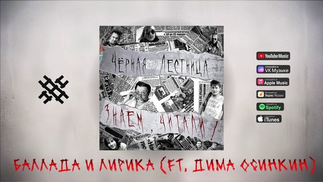 Чёрная Лестница - ЗНАЕМ, ЧИТАЛИ! (НОВИНКА 2025 ГОДА) смотреть онлайн