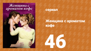 Женщина с ароматом кофе 46 серия (сериал, 2001)