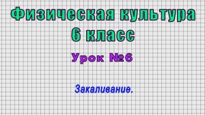 Физическая культура 6 класс (Урок№6 - Закаливание.)