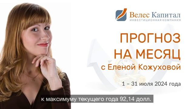 Прогноз на июль 2024 года на фондовом рынке с Еленой Кож?