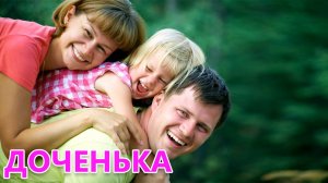Колыбельная Доченька(Теплое лето)  -  Трогательная песня про дочку #music #хит #песня #дочка