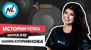 «Ты травишь людей»: как хейт едва не остановил рост / Истории успеха с Замирой Куприяновой