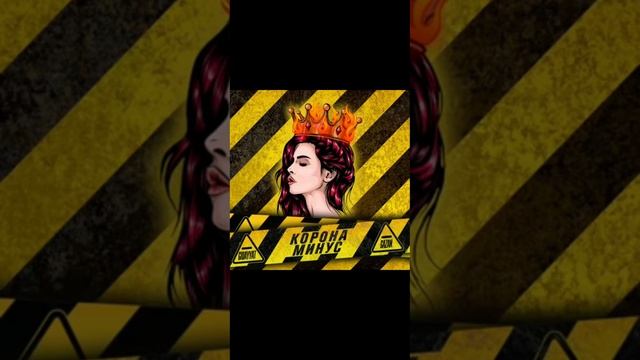 🔥🎵🎵Музыка корона минус🔥🎵🎵 смотреть онлайн