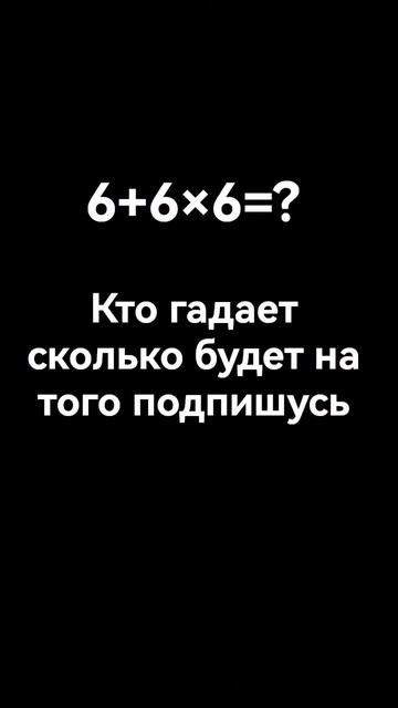 сколько будет 6+6×6? смотреть онлайн