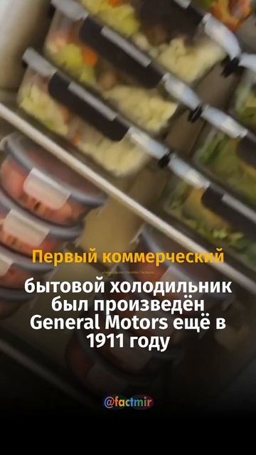 Первый коммерческий бытовой #холодильник был произве? смотреть онлайн