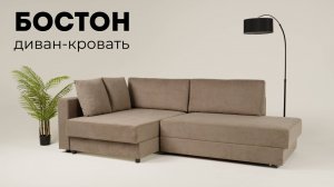 Бостон диван-кровать
