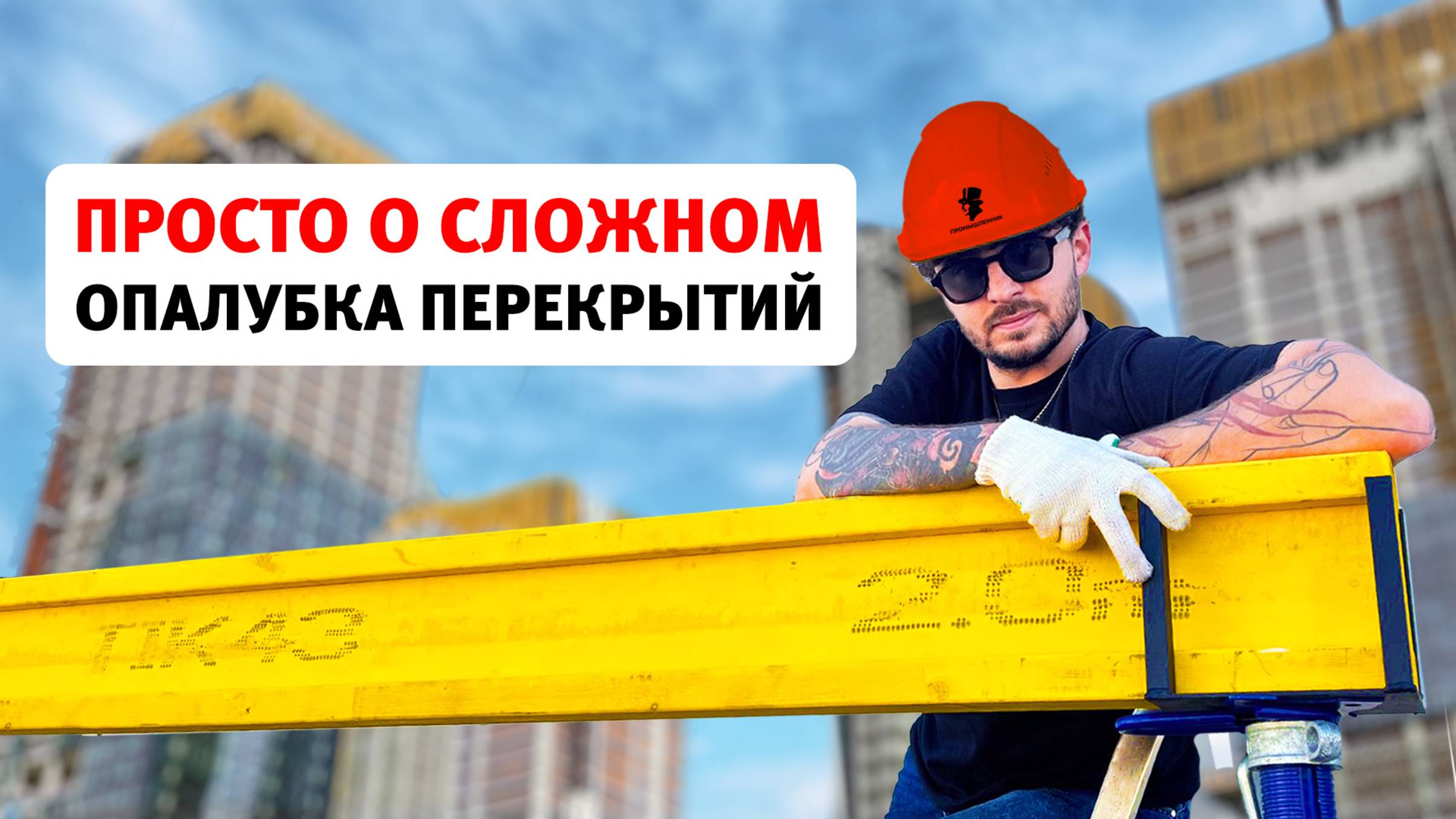 Опалубка перекрытий на телескопических стойках: выбор комплектующих и монтаж. Обзор деталей смотреть онлайн