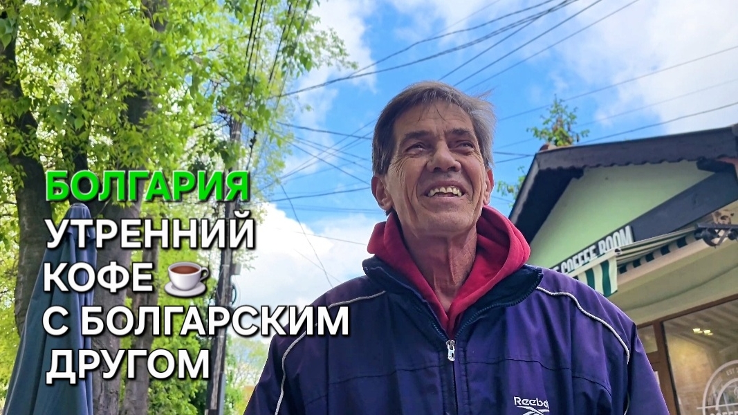 Болгария | Живое общение | Насыщенная жизнь пенсионера смотреть онлайн