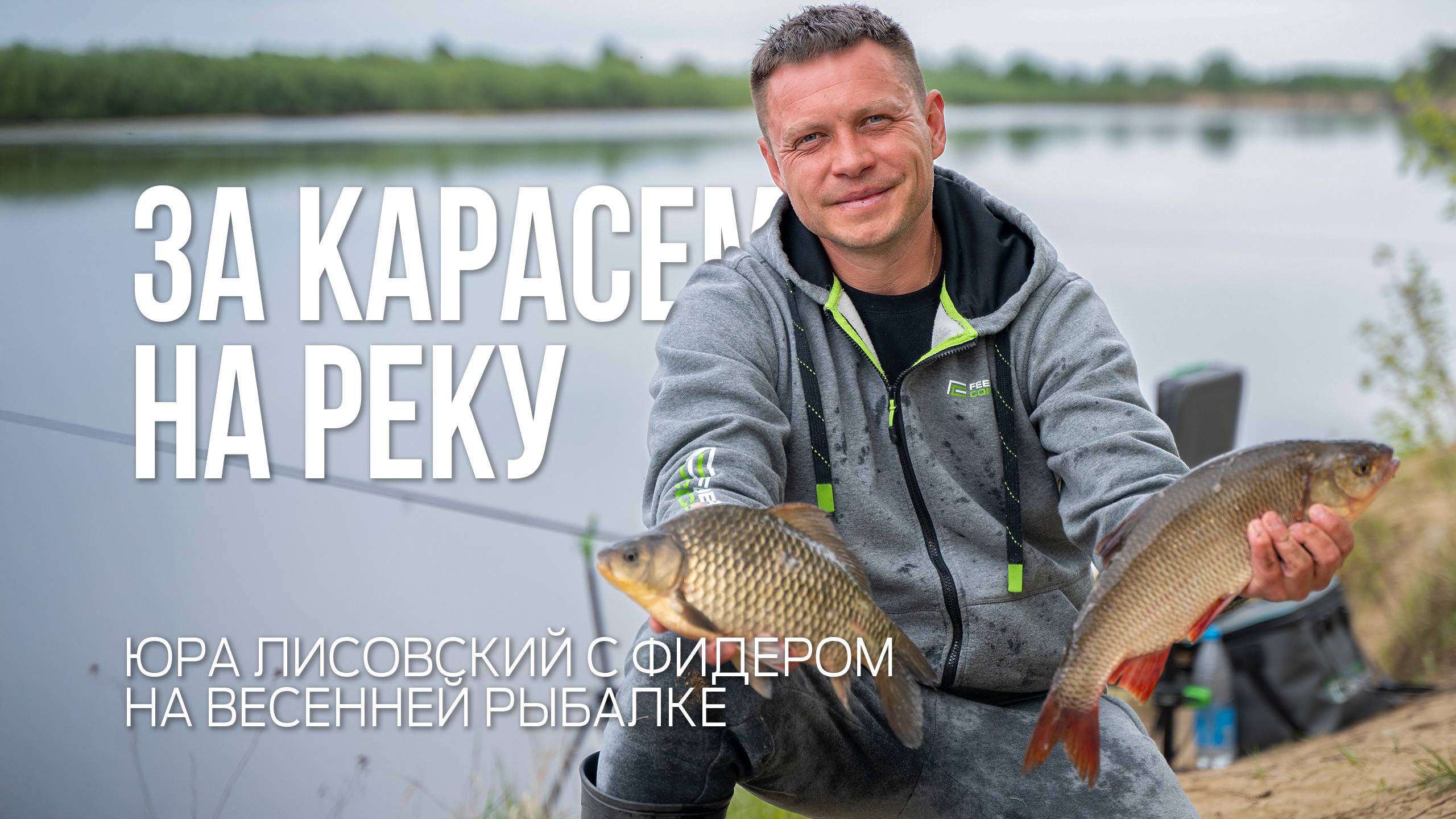 Как поймать карася на течении? Рыбалка с фидером на реке весной смотреть онлайн