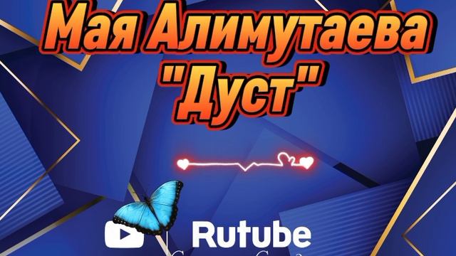 Мая Алимутаева_Дуст.mp4 смотреть онлайн