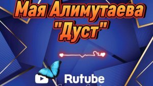 Мая Алимутаева_Дуст.mp4