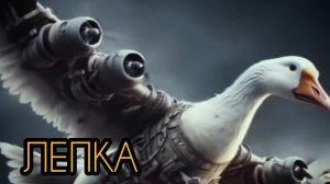 Лепка бомбини гузини. Гусь в самолёте.