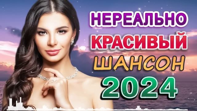 ТОП 60 ЛУЧШИХ НОВЫХ ШАНСОН ПЕСЕН 2024 - 2025 года. Самая горячая музыка. Главные хиты страны