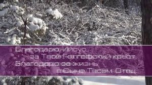 В Ятковский. Благодарю, Иисус