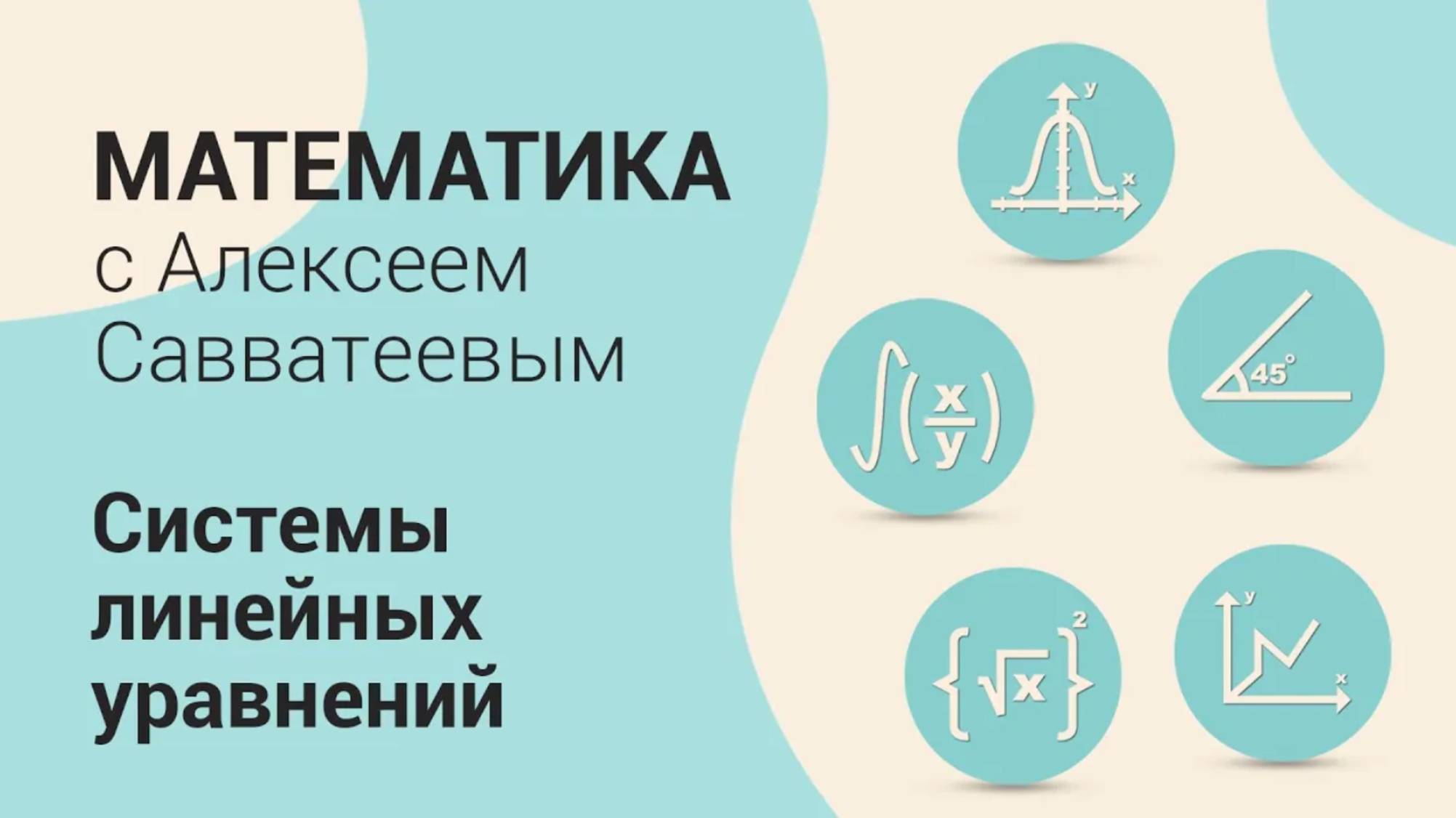 Тема: Системы линейных уравнений. Урок: Системы линейных уравнений. Геометрическая интерпретация смотреть онлайн