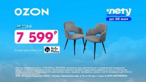 Реклама Ozon: К лету распродажа Собирайте выгоду! до 80 процентов 15 сек 2025