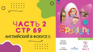 Spotlight 2 класс Стр. 69 старое издание стр 141 Английский в фокусе 2 Спотлайт 2