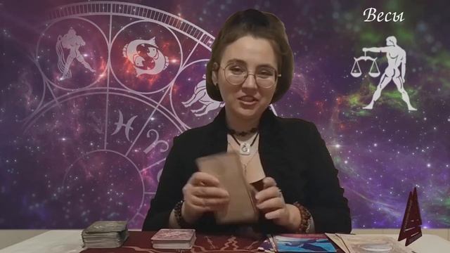 ВЕСЫ АПРЕЛЬ 2025. МАК-гороскоп