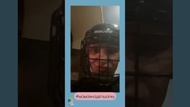 #мамаянаделшапку смотреть онлайн