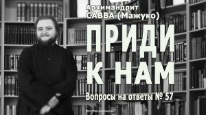 ПРИДИ к НАМ • Вопросы на ответы № 57