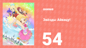 Звёзды Айкацу! 54 серия (аниме-сериал, 2016)