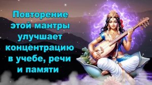 Повторение этой мантры улучшает концентрацию в учебе, речи и памяти