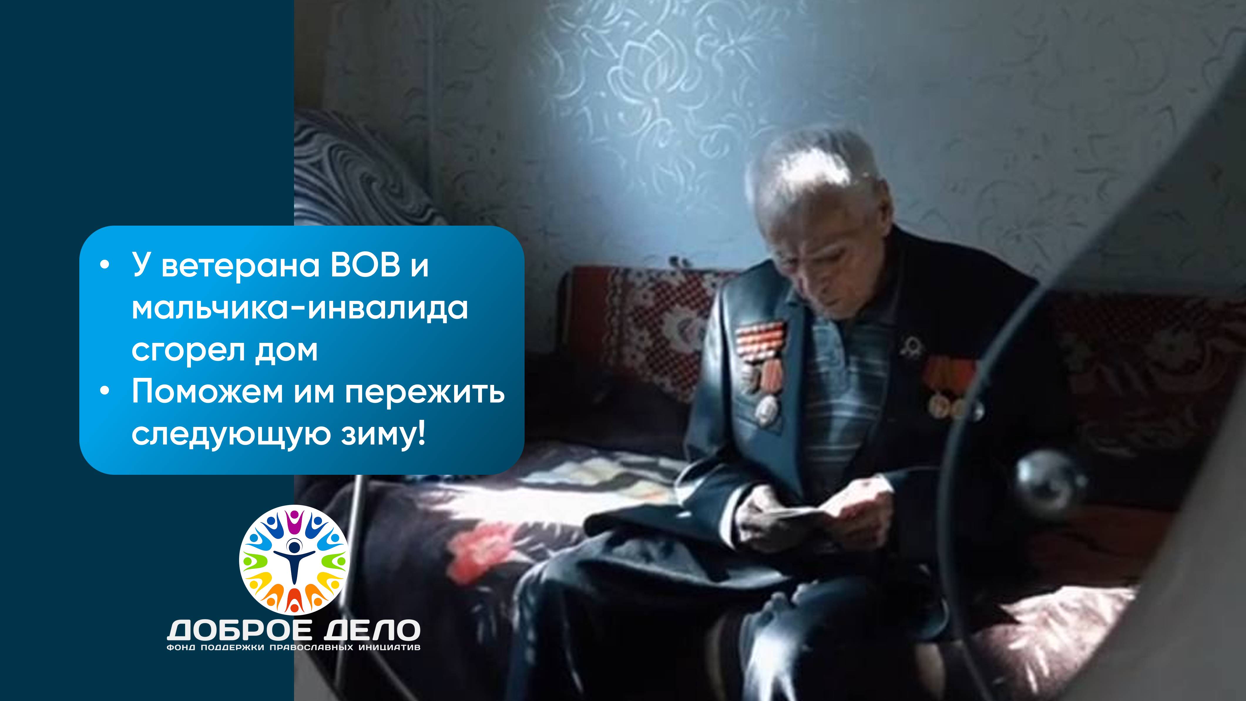 У ветерана ВОВ и мальчика-инвалида сгорел дом смотреть онлайн