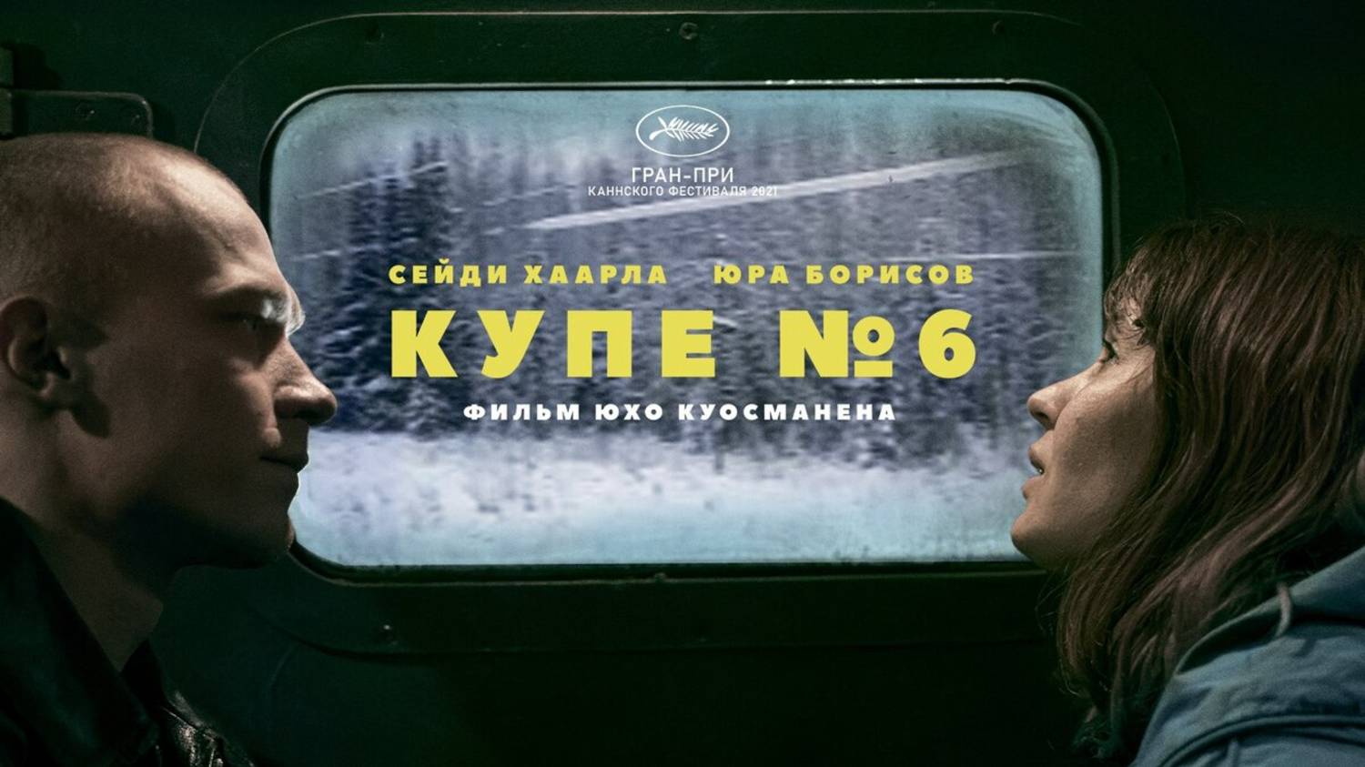 Купе номер 6 | Русский трейлер | Фильм 2021 смотреть онлайн