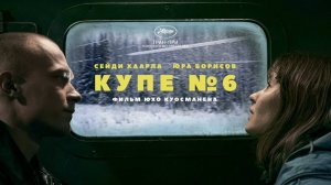 Купе номер 6 | Русский трейлер | Фильм 2021
