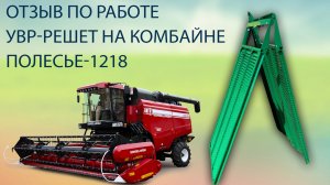 Отзыв на УВР-решета ООО ТПК "Мелькарт" на комбайн Полесье-1218 Белгородская обл.