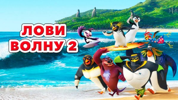Лови волну 2 (2016) / Surf's Up 2: WaveMania