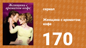 Женщина с ароматом кофе 170 серия (сериал, 2001)