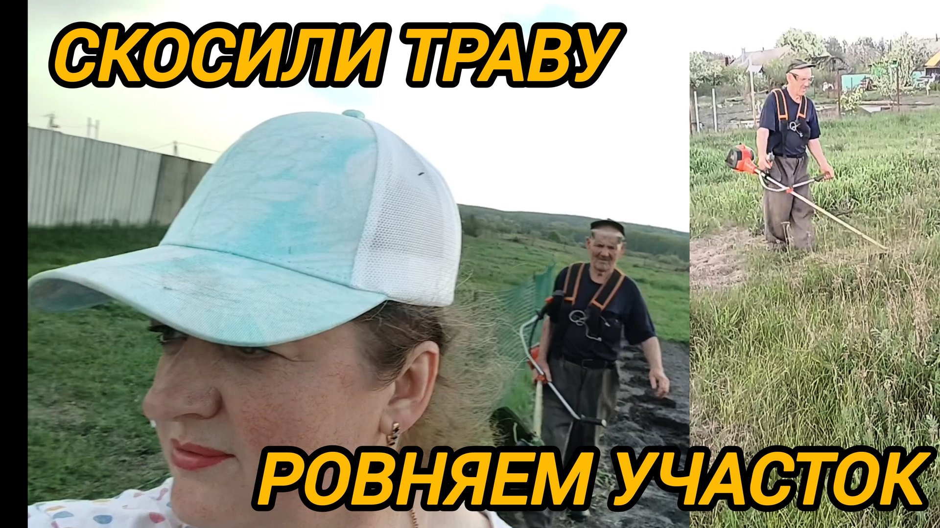 КОСИМ ТРАВУ. РОВНЯЕМ УЧАСТОК ДЛЯ ГУСЕЙ смотреть онлайн