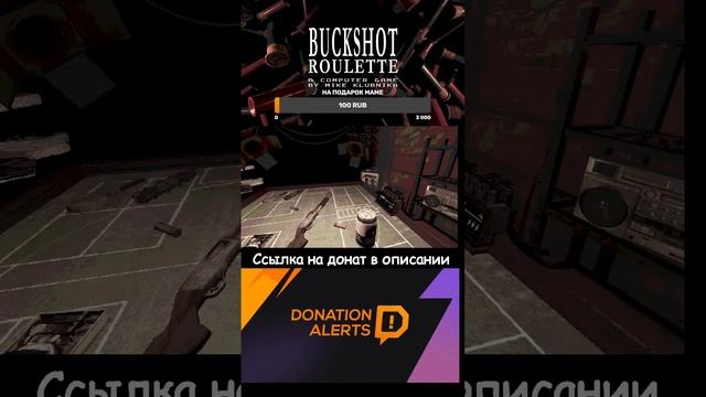 Стрим по Buckshot Roulette! (Shorts)