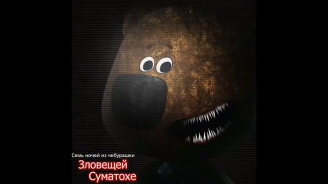 Голоса Кеши и Тучки из Seven Nights at Cheburashka Sinister Turmoil смотреть онлайн