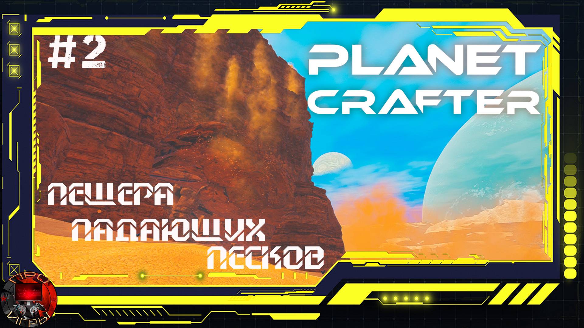 Planet Crafter Серия 2 - Пещера падающих песков / Обломки корабля / Алюминий, иридий найдены