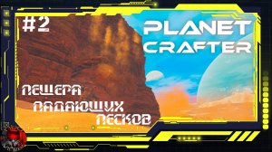 Planet Crafter Серия 2 - Пещера падающих песков / Обломки корабля / Алюминий, иридий найдены