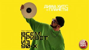 ВСЕМ ПРИВЕТ ИЗ 90-Х ★ДИМА ХИТС x ПЛАНЕТЫ ★ NEW VERSION 2025 ★