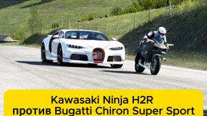 Kawasaki Ninja H2R Supercharged против Bugatti Chiron Super Sport